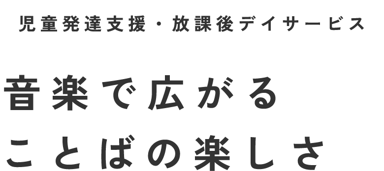 児童発達支援・放課後デイサービス - 音楽で広がることばの楽しさ